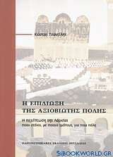 Η επιδίωξη της αξιοβίωτης πόλης