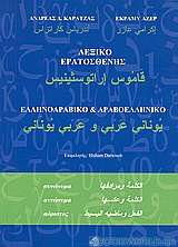 Λεξικό Ερατοσθένης ελληνοαραβικό και αραβοελληνικό