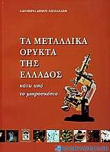 Τα μεταλλικά ορυκτά της Ελλάδος κάτω από το μικροσκόπιο