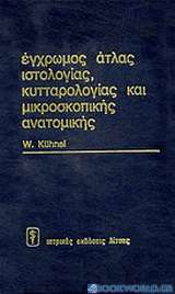 Έγχρωμος άτλας ιστολογίας, κυτταρολογίας και μικροσκοπικής ανατομικής