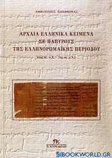 Αρχαία ελληνικά κείμενα σε παπύρους της Ελληνορωμαϊκής περιόδου