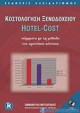 Κοστολόγηση ξενοδοχείου Hotel-Cost σύμφωνα με τη μέθοδο του προτύπου κόστους