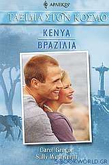 Κένυα - Βραζιλία