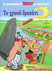 Το χρυσό δρεπάνι