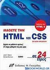 Μάθετε την HTML και CSS σε 24 ώρες