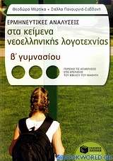 Ερμηνευτικές αναλύσεις στα κείμενα νεοελληνικής λογοτεχνίας Β΄ γυμνασίου