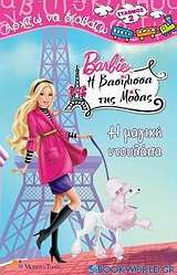 Barbie η βασίλισσα της μόδας: Η μαγική ντουλάπα