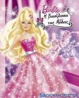 Barbie η βασίλισσα της μόδας