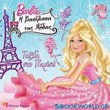 Barbie η βασίλισσα της μόδας: Ταξίδι στο Παρίσι!