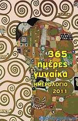 Ημερολόγιο 2011: 365 ημέρες γυναίκα