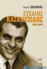 Στέλιος Καζαντζίδης 1931-2001