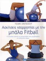 Ασκήσεις ισορροπίας με την μπάλα Fitball