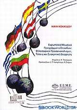 Ευρωπαϊκά μουσικά προγράμματα σπουδών