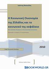 Κοινωνική οικονομία της Ελλάδος και το κοινωνικό της κεφάλαιο