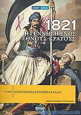 1821: Η γέννηση ενός έθνους - κράτους
