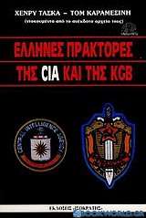 Έλληνες πράκτορες της CIA και της KGB