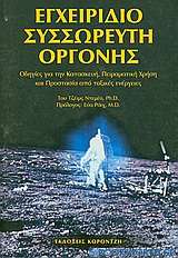 Εγχειρίδιο συσσωρευτή οργόνης