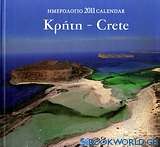 Ημερολόγιο 2011: Κρήτη