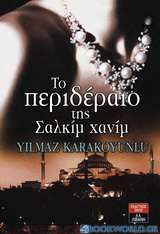 Το περιδέραιο της Σαλκίμ Χανίμ