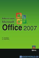 Μαθαίνετε εύκολα Microsoft Office 2007