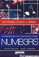 Τα μαθηματικά της τηλεοπτικής σειράς NUMB3RS