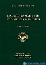 Ετυμολογικό λεξικό των νεοελληνικών οικωνυμίων