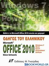 Οδηγός ελληνικού Microsoft Office 2010