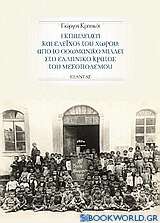 Εκπαίδευση και έλεγχος του χώρου: Από το οθωμανικό μιλλέτ στο ελληνικό κράτος του Μεσοπολέμου