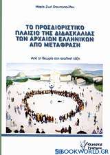 Το προσδιοριστικό πλαίσιο της διδασκαλίας των αρχαίων ελληνικών από μετάφραση