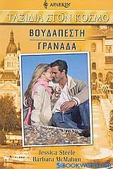 Βουδαπέστη - Γρανάδα