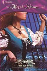 Το μυστικό του κουρσάρου