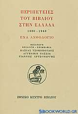 Περιπέτειες του βιβλίου στην Ελλάδα 1880-1940