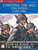 Συνεργάτες των ναζί στην Ευρώπη 1939-1945