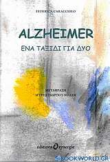 Alzheimer, ένα ταξίδι για δύο