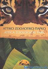 Αττικό Ζωολογικό Πάρκο