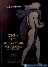 Ιστορία της νεοελληνικής λογοτεχνίας από 1453 ως το 1961