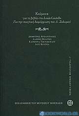 Κείμενα για το βιβλίο του Louis Coutelle Για την ποιητική διαμόρφωση του Δ. Σολωμού