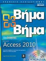 Ελληνική Microsoft Access 2010