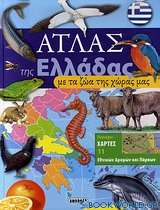 Άτλας της Ελλάδας με τα ζώα της χώρας μας