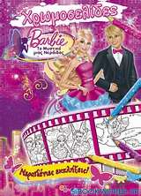 Barbie - Το μυστικό μιας νεράιδας: Νεραϊδένιες εκπλήξεις