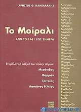 Το Μοίραλι από το 1461 έως σήμερα