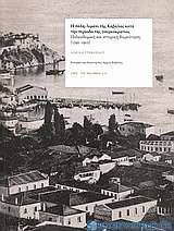 Η πόλη λιμάνι της Καβάλας κατά την περίοδο της τουρκοκρατίας