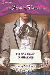 Για όλα φταίει ο μπάτλερ