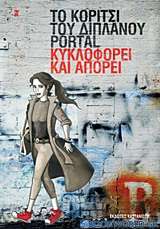 Το κορίτσι του διπλανού portal κυκλοφορεί και απορεί