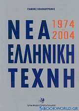 Νέα ελληνική τέχνη 1974-2004
