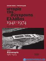 Ιστορία της σύγχρονης Ελλάδας 1941-1974