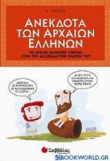 Ανέκδοτα των αρχαίων Ελλήνων