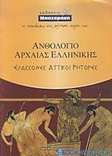 Ανθολόγιο αρχαίας ελληνικής