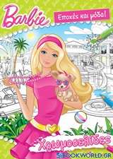 Barbie: Εποχές και μόδα!