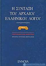 Η σύνταξη του αρχαίου ελληνικού λόγου